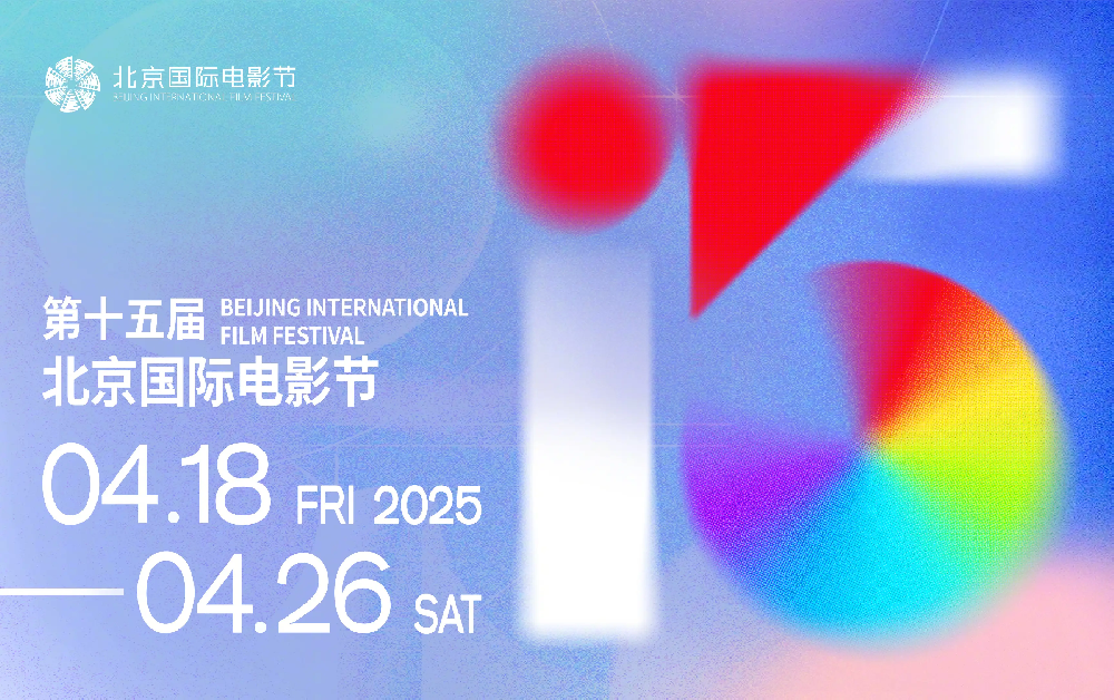 第十五届北京国际电影节：光影新质，技术启程，重构电影新力量！